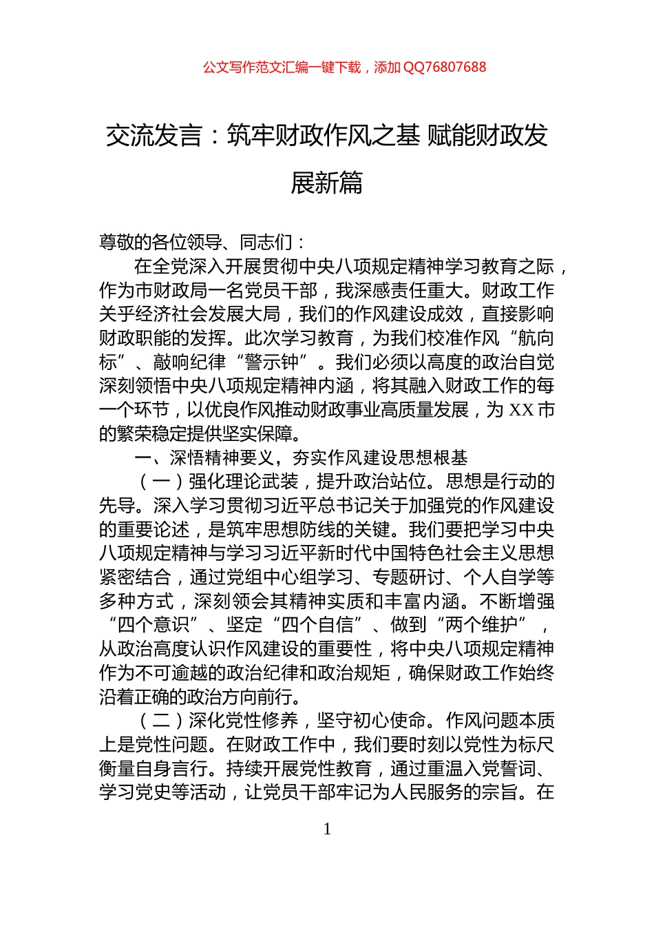 交流发言：筑牢财政作风之基+赋能财政发展新篇_第1页