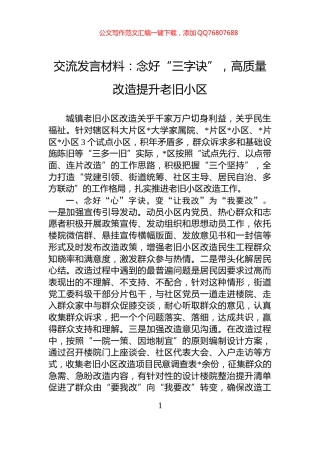 交流发言材料：念好“三字诀”，高质量改造提升老旧小区