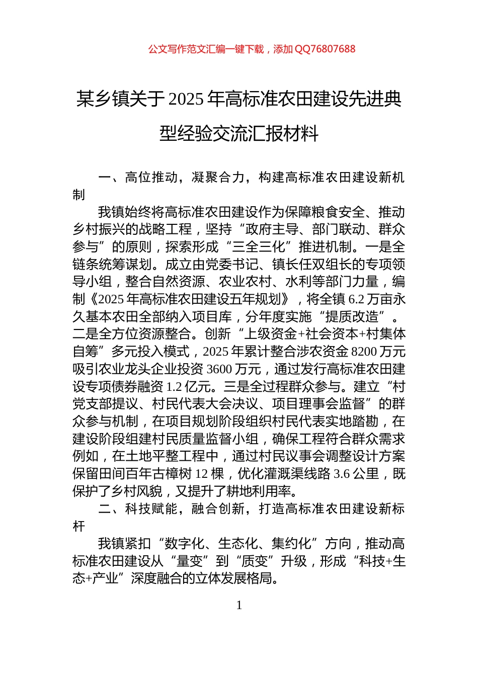 某乡镇关于2025年高标准农田建设先进典型经验交流汇报材料_第1页