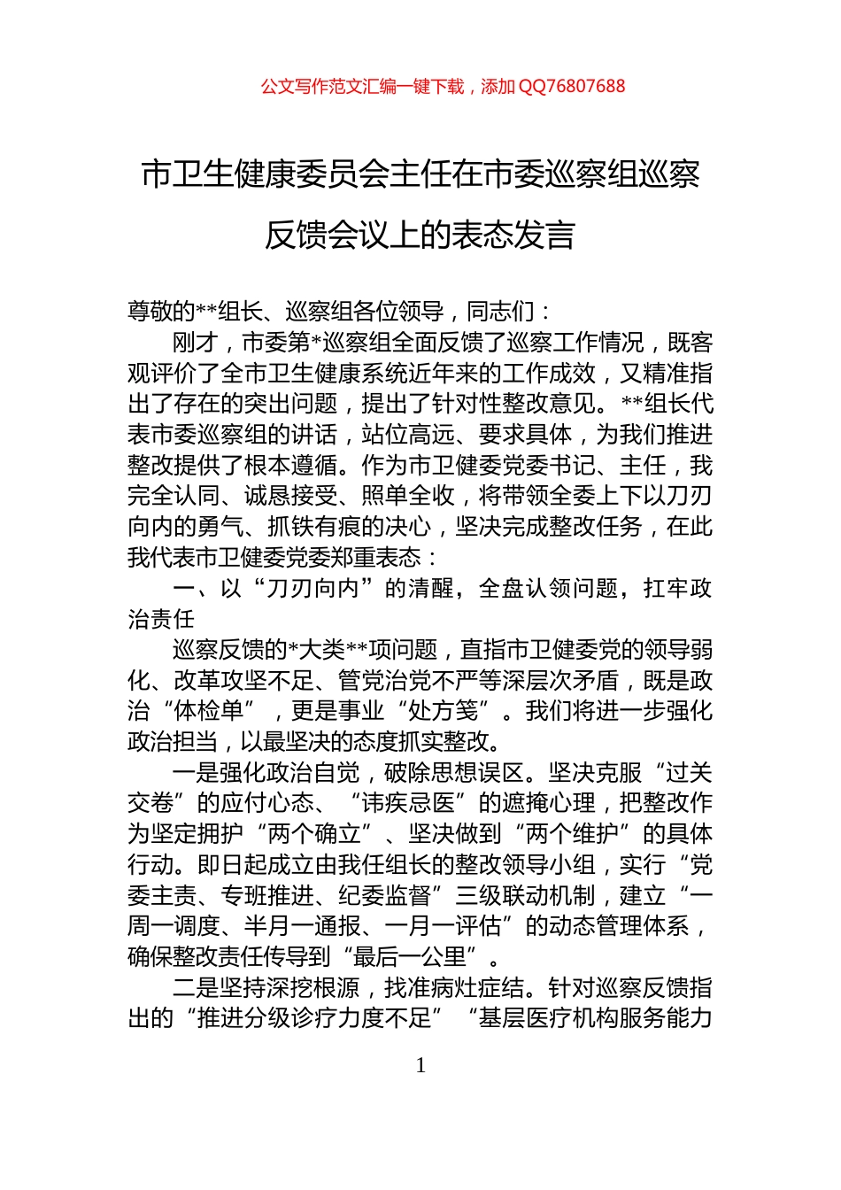 市卫生健康委员会主任在市委巡察组巡察反馈会议上的表态发言_第1页