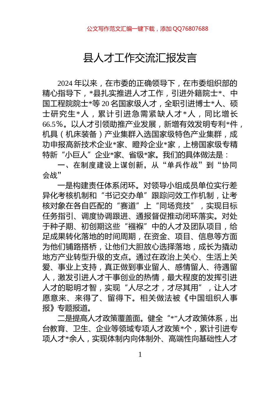 县人才工作交流汇报发言_第1页