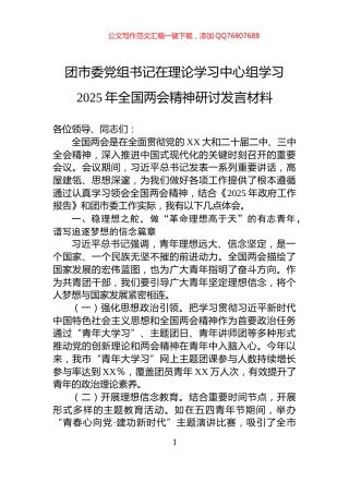 团市委党组书记在理论学习中心组学习2025年全国两会精神研讨发言材料