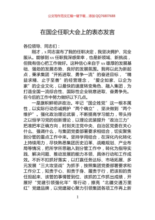 在国企任职大会上的表态发言
