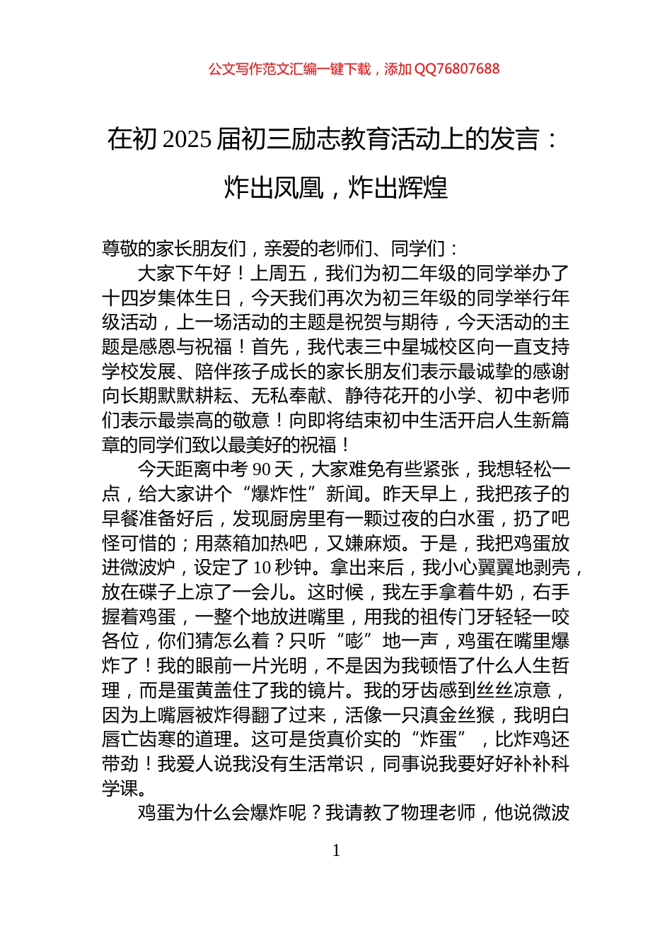 在初2025届初三励志教育活动上的发言：炸出凤凰，炸出辉煌_第1页