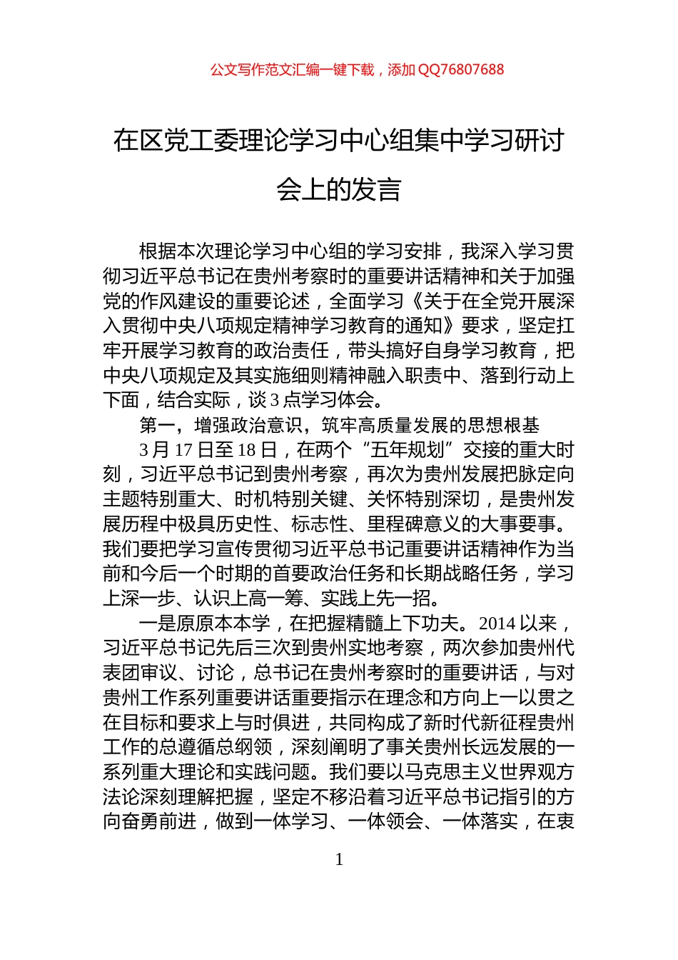 在区党工委理论学习中心组集中学习研讨会上的发言_第1页