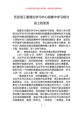 在区党工委理论学习中心组集中学习研讨会上的发言