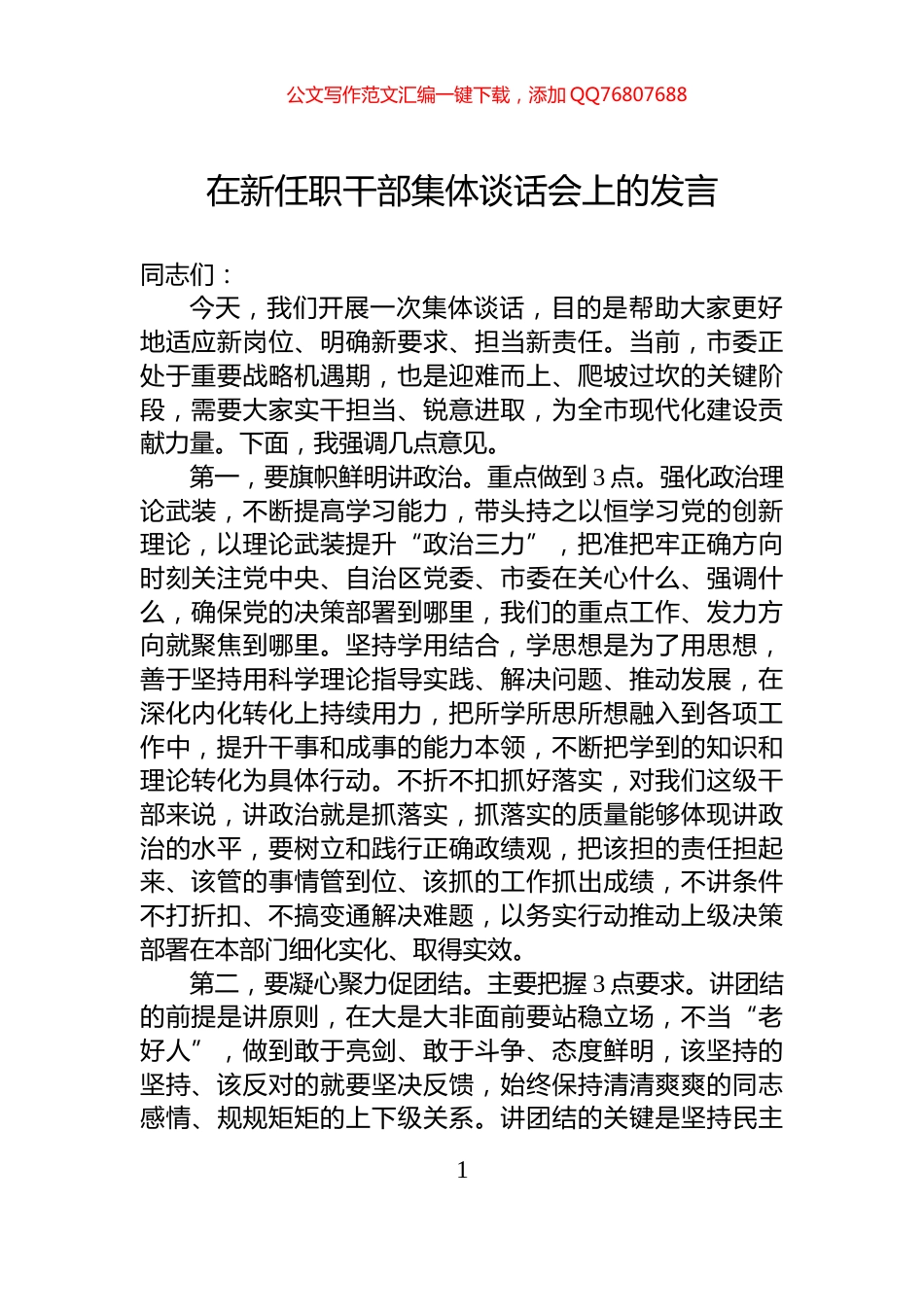 在新任职干部集体谈话会上的发言_第1页