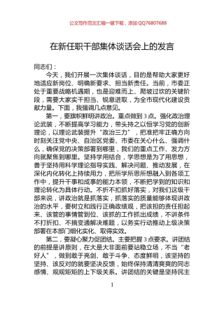 在新任职干部集体谈话会上的发言