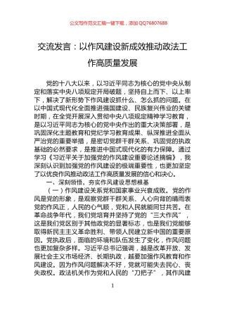 交流发言：以作风建设新成效推动政法工作高质量发展