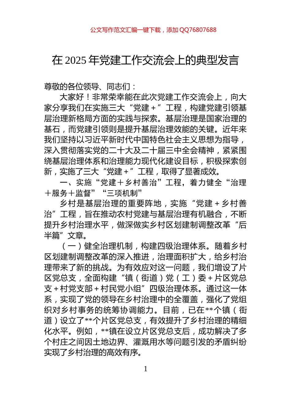 在2025年党建工作交流会上的典型发言_第1页