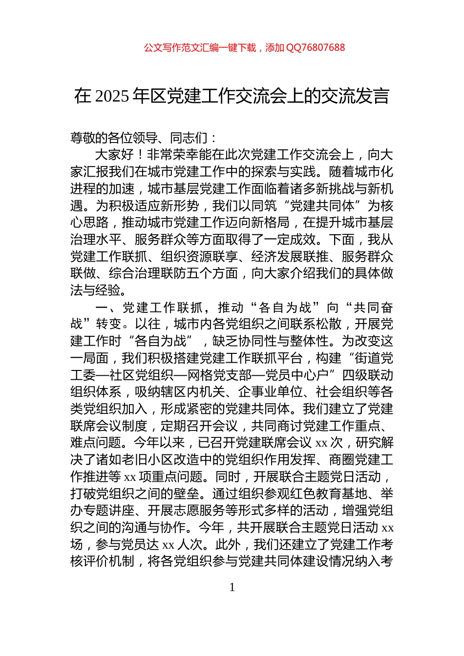 在2025年区党建工作交流会上的交流发言_第1页