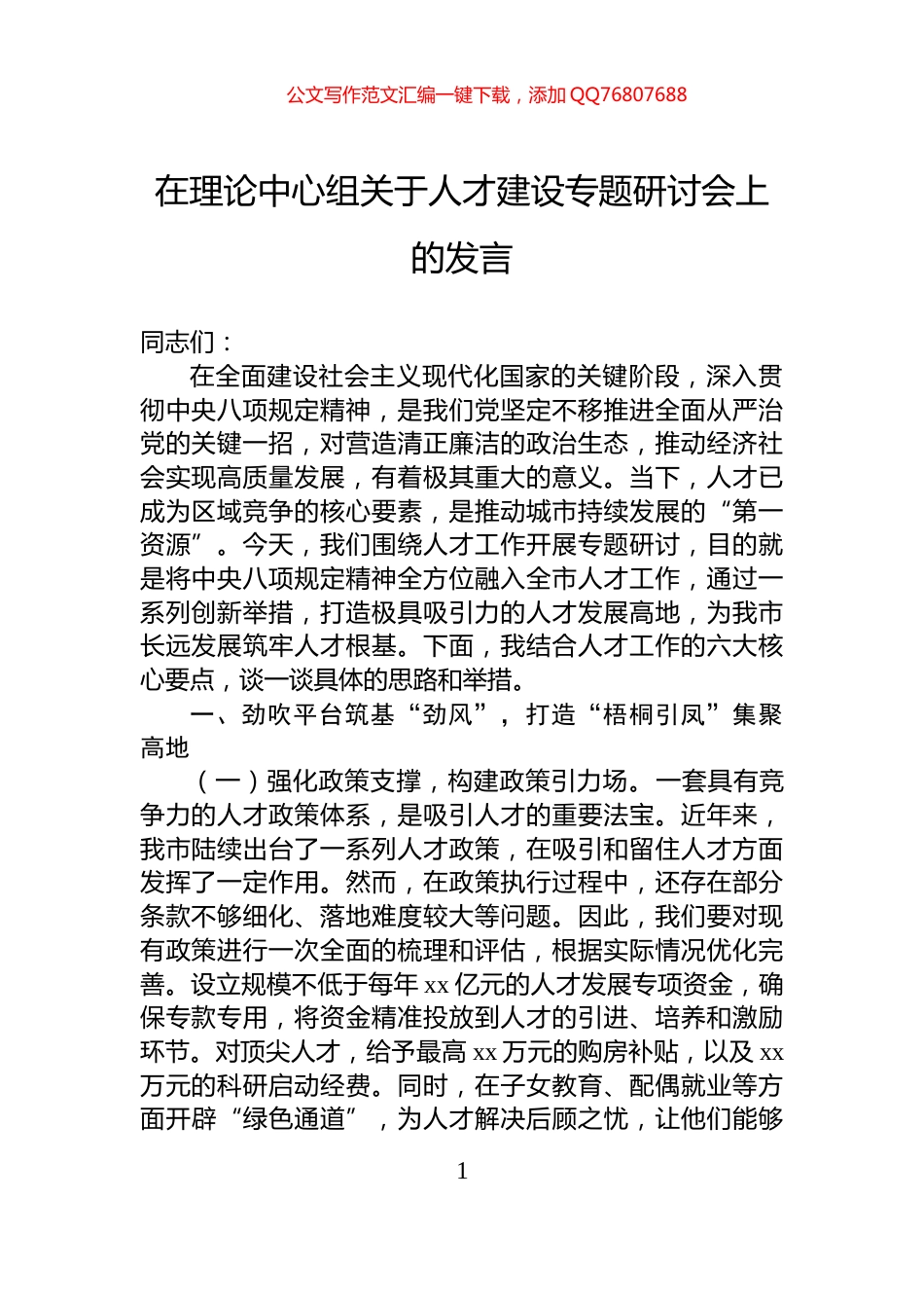 在理论中心组关于人才建设专题研讨会上的发言_第1页