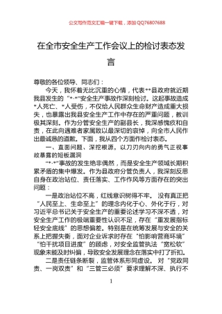 在全市安全生产工作会议上的检讨表态发言