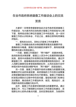 在全市政府系统督查工作座谈会上的交流发言