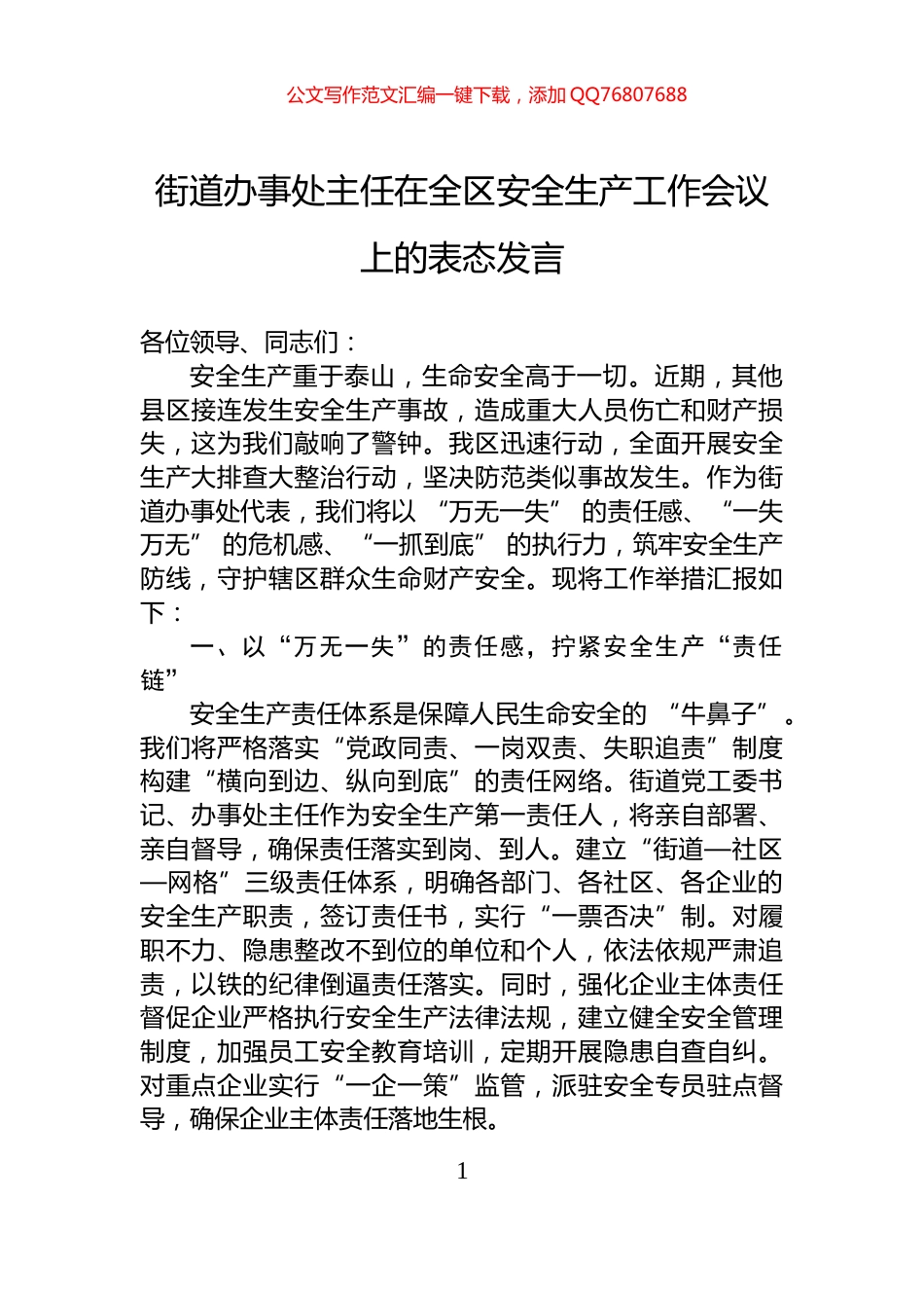 街道办事处主任在全区安全生产工作会议上的表态发言_第1页