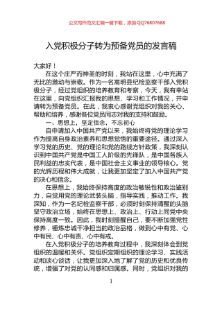 入党积极分子转为预备党员的发言稿