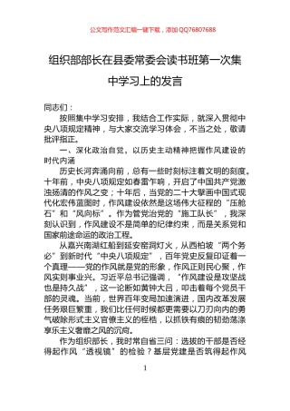 组织部部长在县委常委会读书班第一次集中学习上的发言