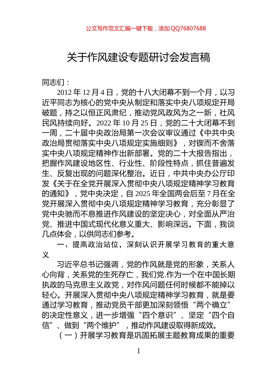 关于作风建设专题研讨会发言稿_第1页