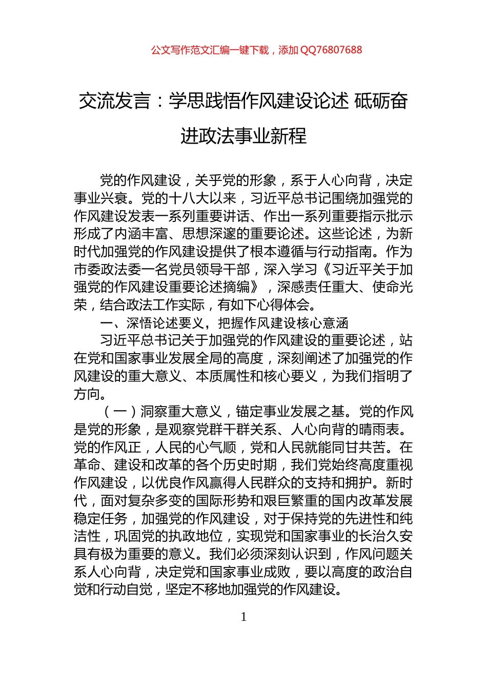 交流发言：学思践悟作风建设论述+砥砺奋进政法事业新程_第1页