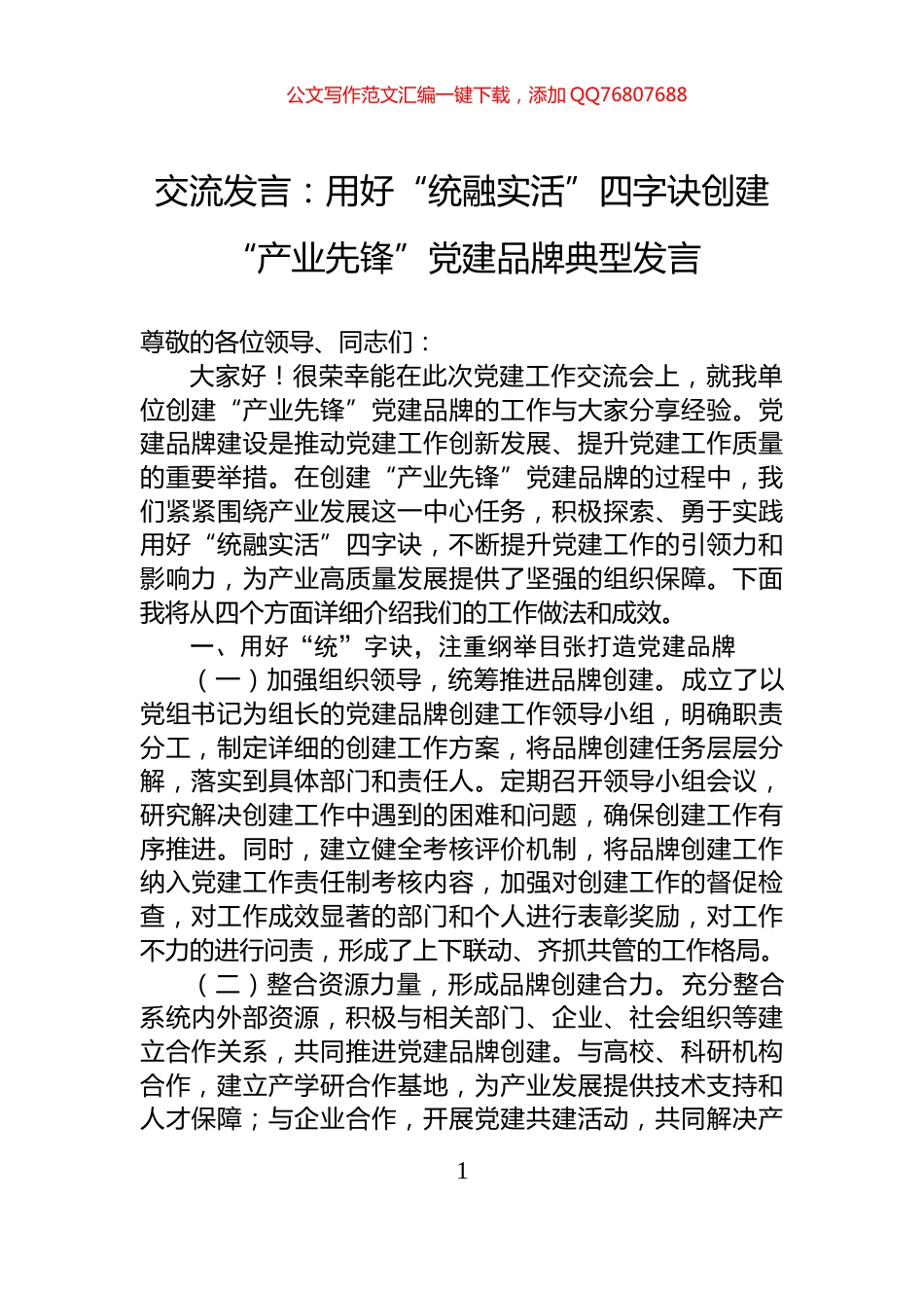 交流发言：用好“统融实活”四字诀创建“产业先锋”党建品牌典型发言_第1页
