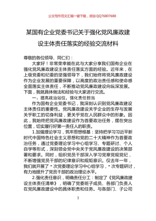 某国有企业党委书记关于强化党风廉政建设主体责任落实的经验交流材料