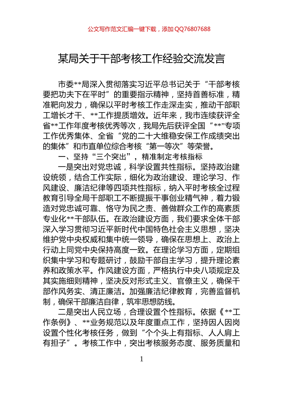 某局关于干部考核工作经验交流发言_第1页