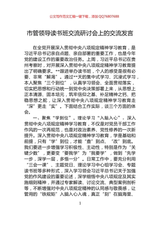 市管领导读书班交流研讨会上的交流发言