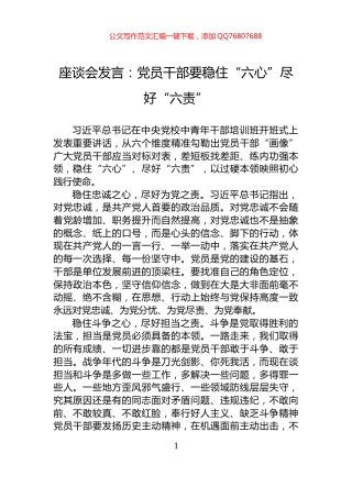 座谈会发言：党员干部要稳住“六心”尽好“六责”