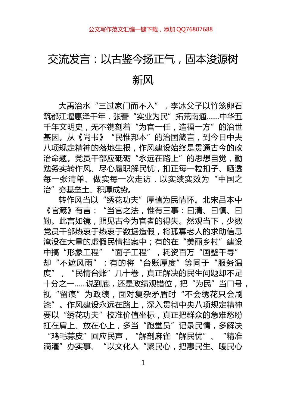 交流发言：以古鉴今扬正气，固本浚源树新风_第1页