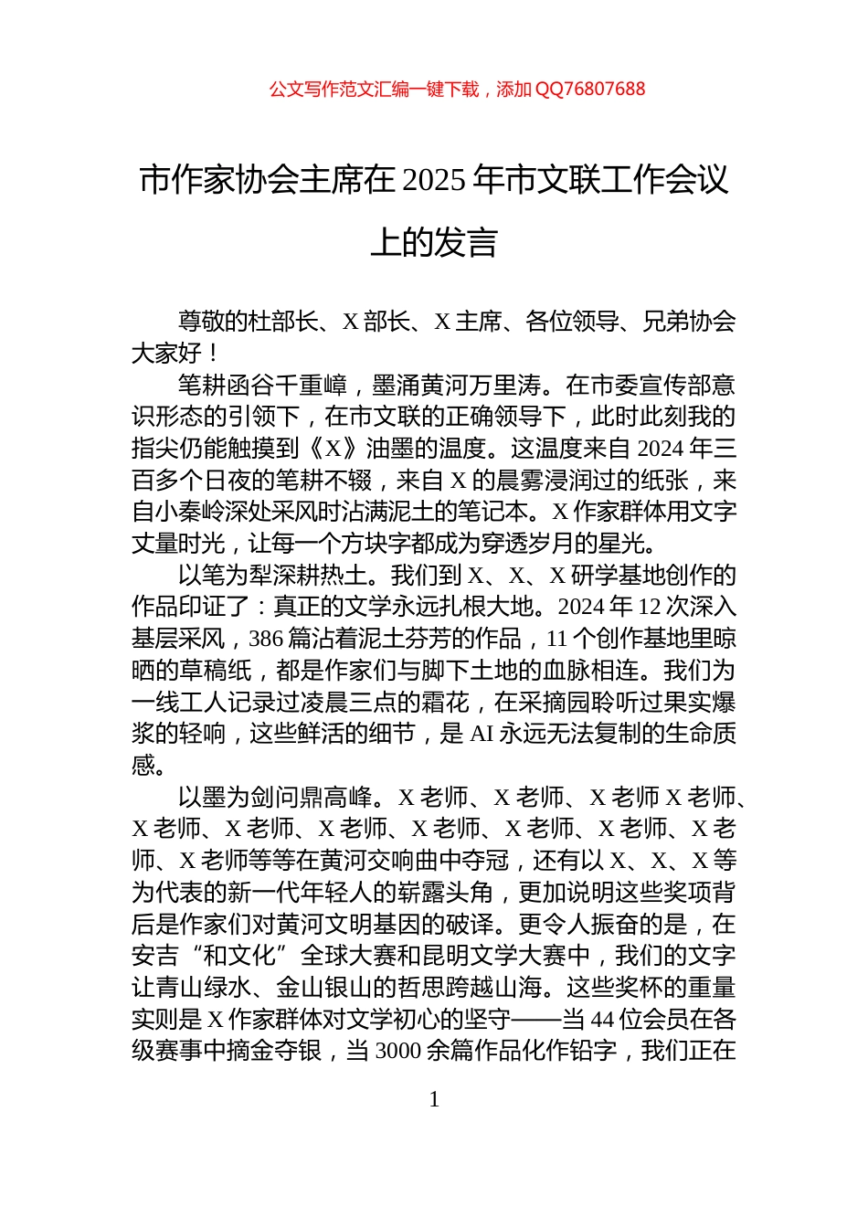 市作家协会主席在2025年市文联工作会议上的发言_第1页