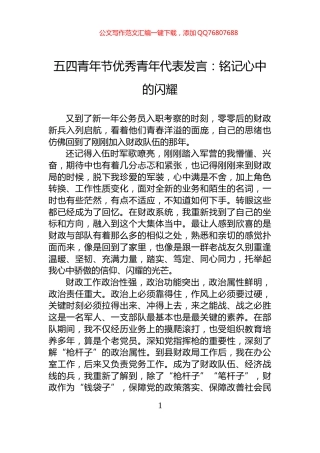 五四青年节优秀青年代表发言：铭记心中的闪耀