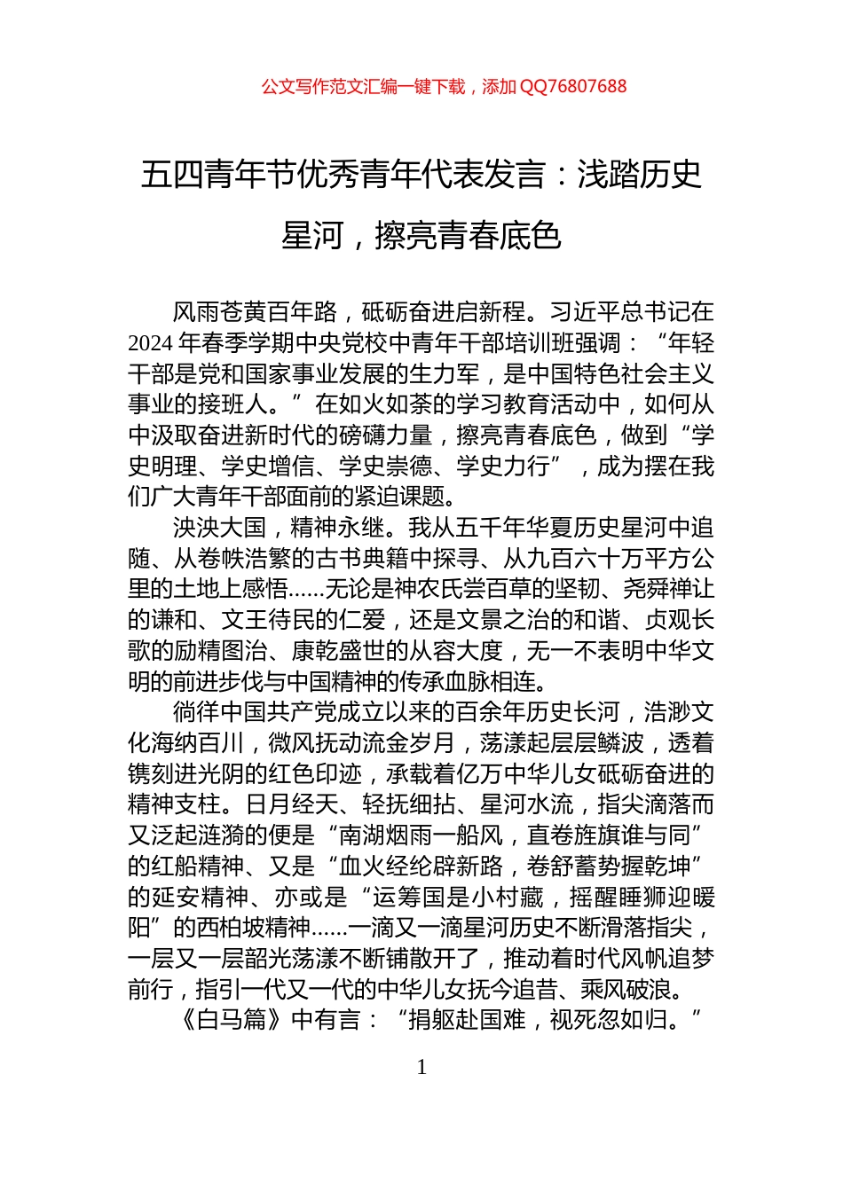 五四青年节优秀青年代表发言：浅踏历史星河，擦亮青春底色_第1页