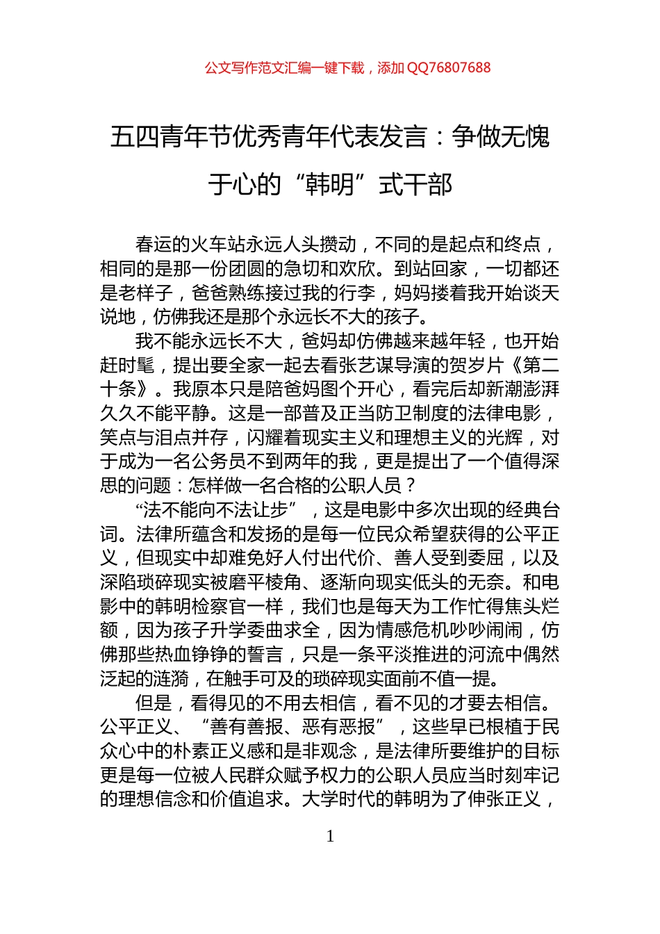 五四青年节优秀青年代表发言：争做无愧于心的“韩明”式干部_第1页