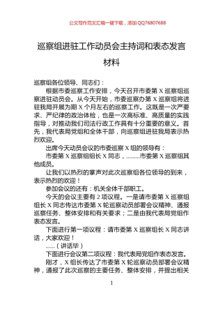 巡察组进驻工作动员会主持词和表态发言材料