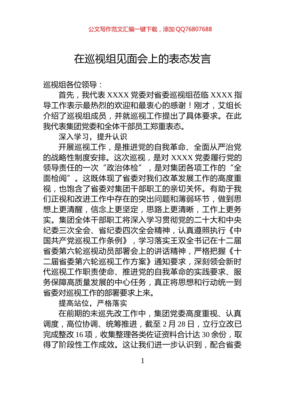 在巡视组见面会上的表态发言_第1页