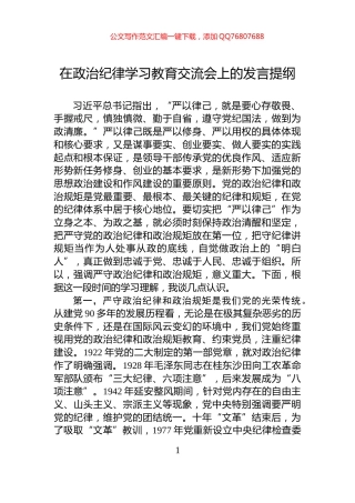 在政治纪律学习教育交流会上的发言提纲