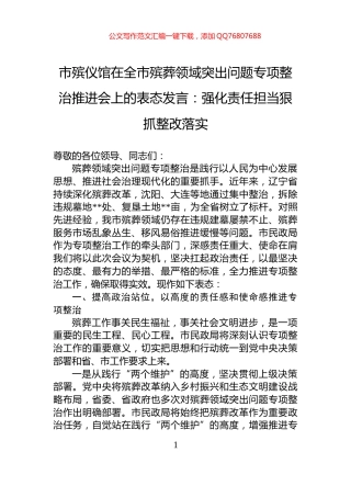 市殡仪馆在全市殡葬领域突出问题专项整治推进会上的表态发言：强化责任担当狠抓整改落实