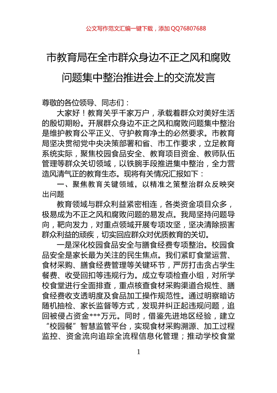 市教育局在全市群众身边不正之风和腐败问题集中整治推进会上的交流发言_第1页