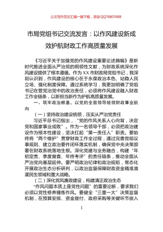 市局党组书记交流发言：_以作风建设新成效护航财政工作高质量发展
