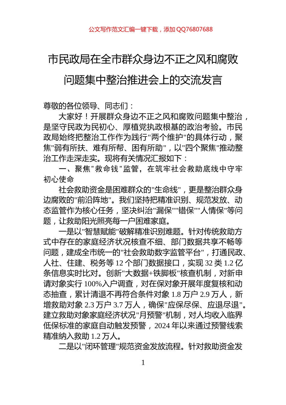 市民政局在全市群众身边不正之风和腐败问题集中整治推进会上的交流发言_第1页