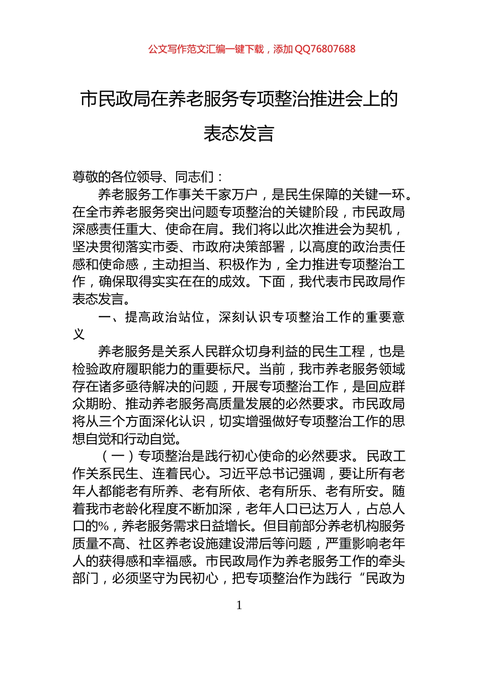 市民政局在养老服务专项整治推进会上的表态发言_第1页