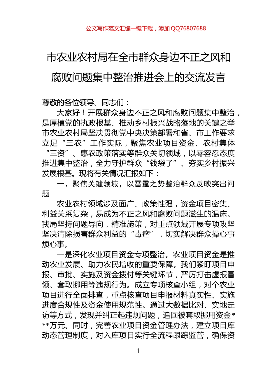 市农业农村局在全市群众身边不正之风和腐败问题集中整治推进会上的交流发言_第1页