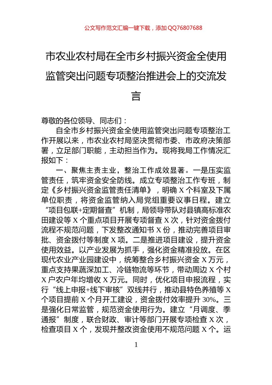 市农业农村局在全市乡村振兴资金全使用监管突出问题专项整治推进会上的交流发言_第1页