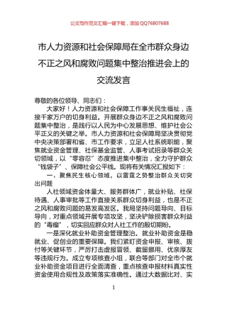 市人力资源和社会保障局在全市群众身边不正之风和腐败问题集中整治推进会上的交流发言