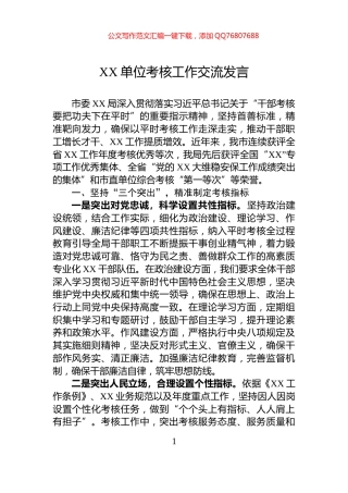 XX单位考核工作交流发言
