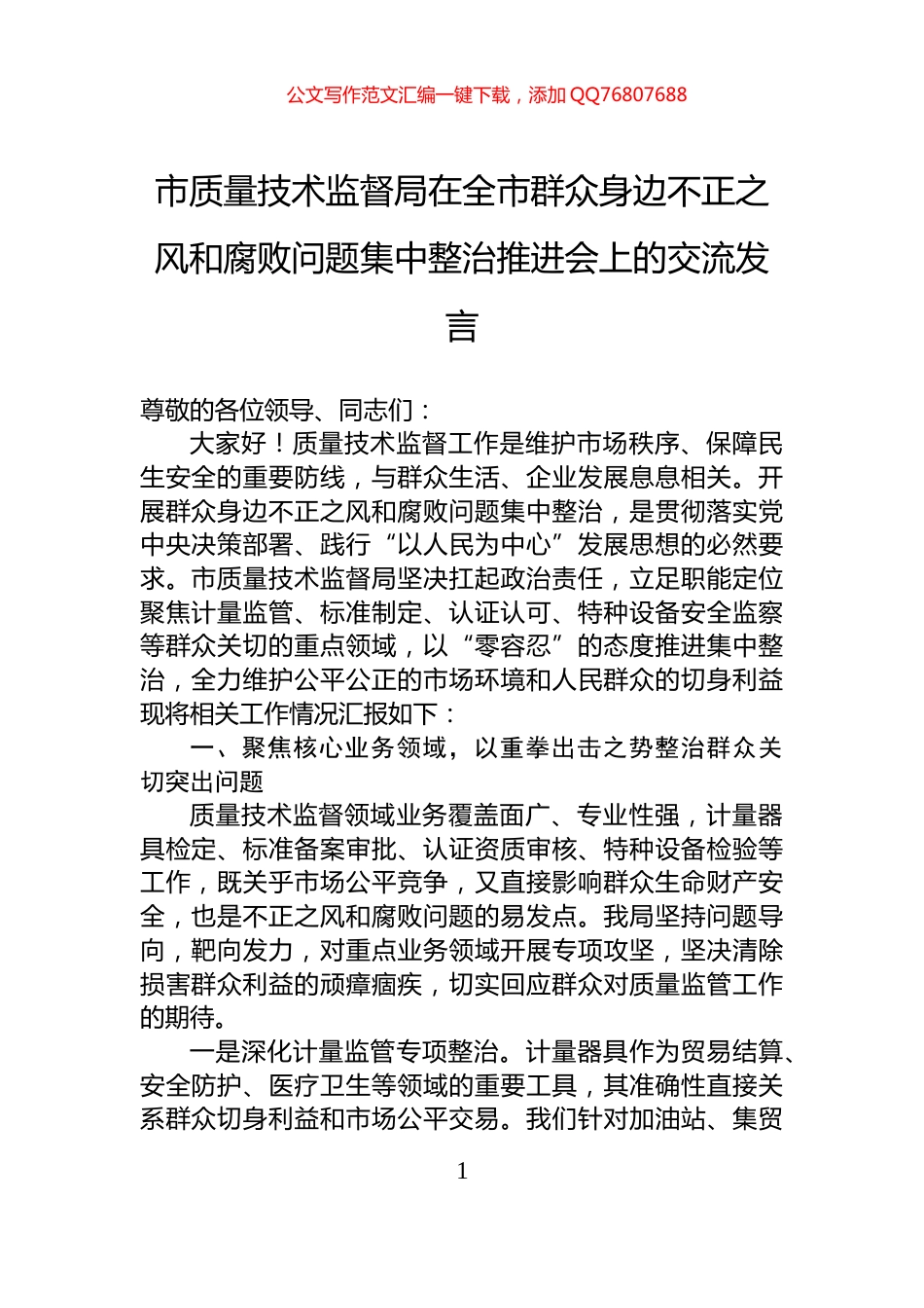 市质量技术监督局在全市群众身边不正之风和腐败问题集中整治推进会上的交流发言_第1页