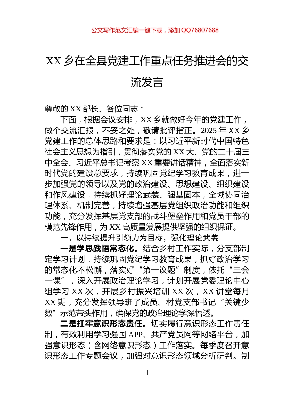 XX乡在全县党建工作重点任务推进会的交流发言_第1页
