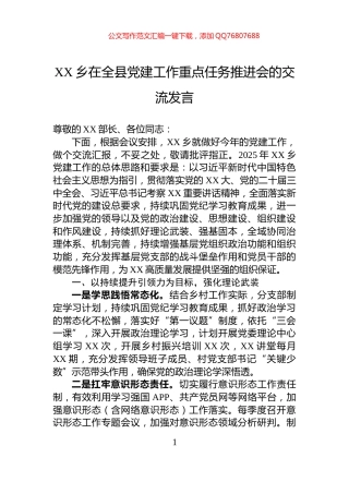 XX乡在全县党建工作重点任务推进会的交流发言