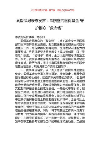 县医保局表态发言：铁腕整治医保基金+守护群众“救命钱”
