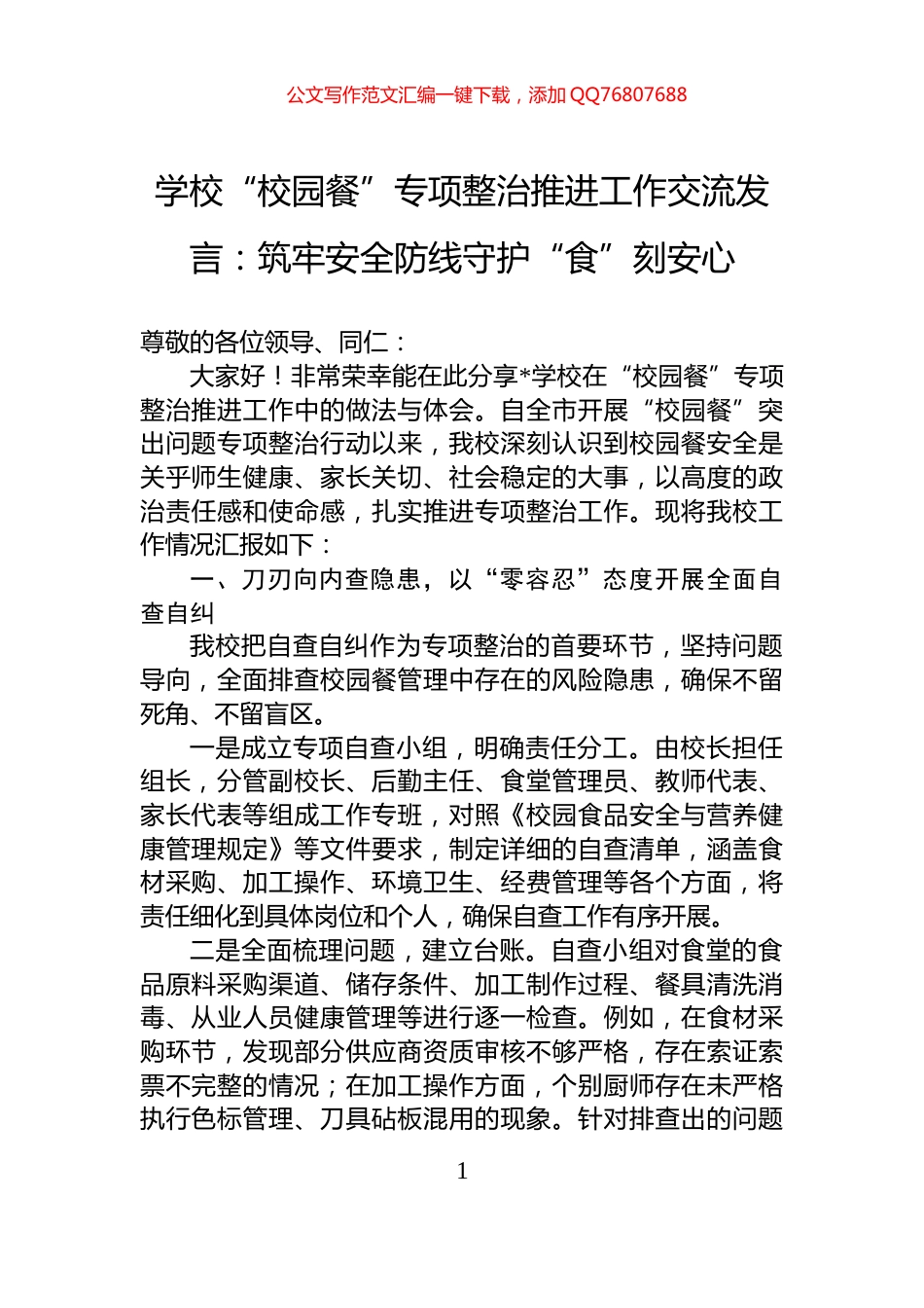学校“校园餐”专项整治推进工作交流发言：筑牢安全防线守护“食”刻安心_第1页